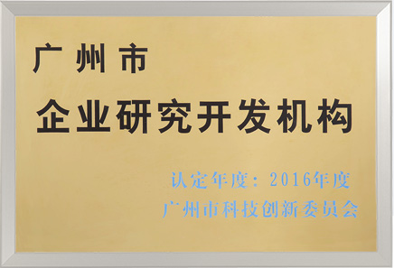 廣州市企業(yè)研究開(kāi)發(fā)機(jī)構(gòu)