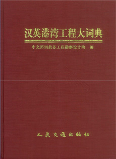 漢英港灣工程大詞典