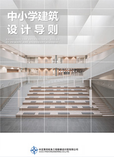 中小學(xué)建筑設(shè)計(jì)導(dǎo)則