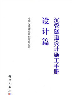 沉管隧道設(shè)計(jì)施工手冊(cè)設(shè)計(jì)篇