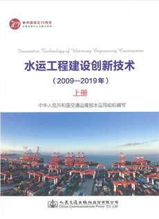 水運(yùn)工程建設(shè)創(chuàng)新技術(shù)