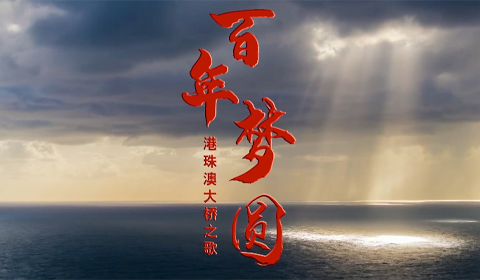 原創港珠澳大橋形象歌曲《百年夢圓》