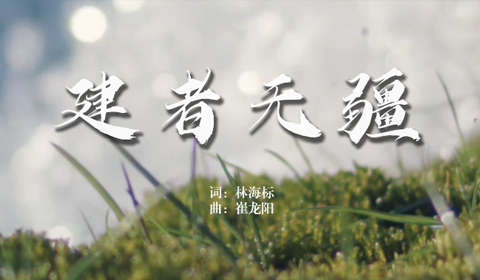 原創歌曲《建者無疆》
