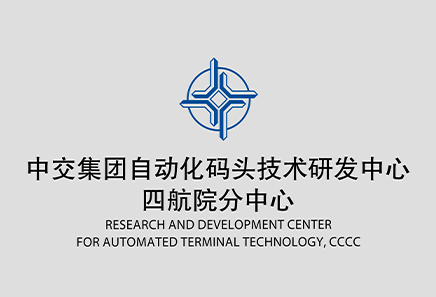中交集團(tuán)自動(dòng)化碼頭技術(shù)研發(fā)中心