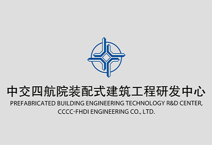 中交四航院裝配式建筑工程研發(fā)中心