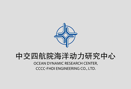 中交四航院海洋動(dòng)力研究中心