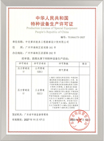 壓力管道設計特種設備生產許可證