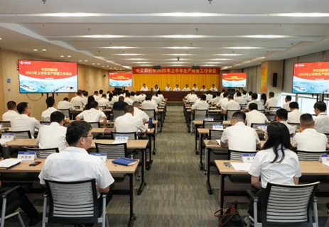 公司召開2025年上半年生產(chǎn)經(jīng)營工作會議